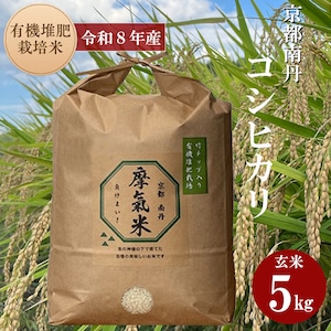 摩氣米 (負けまい)【玄米5キロ 】令和8年度産 米 京都産