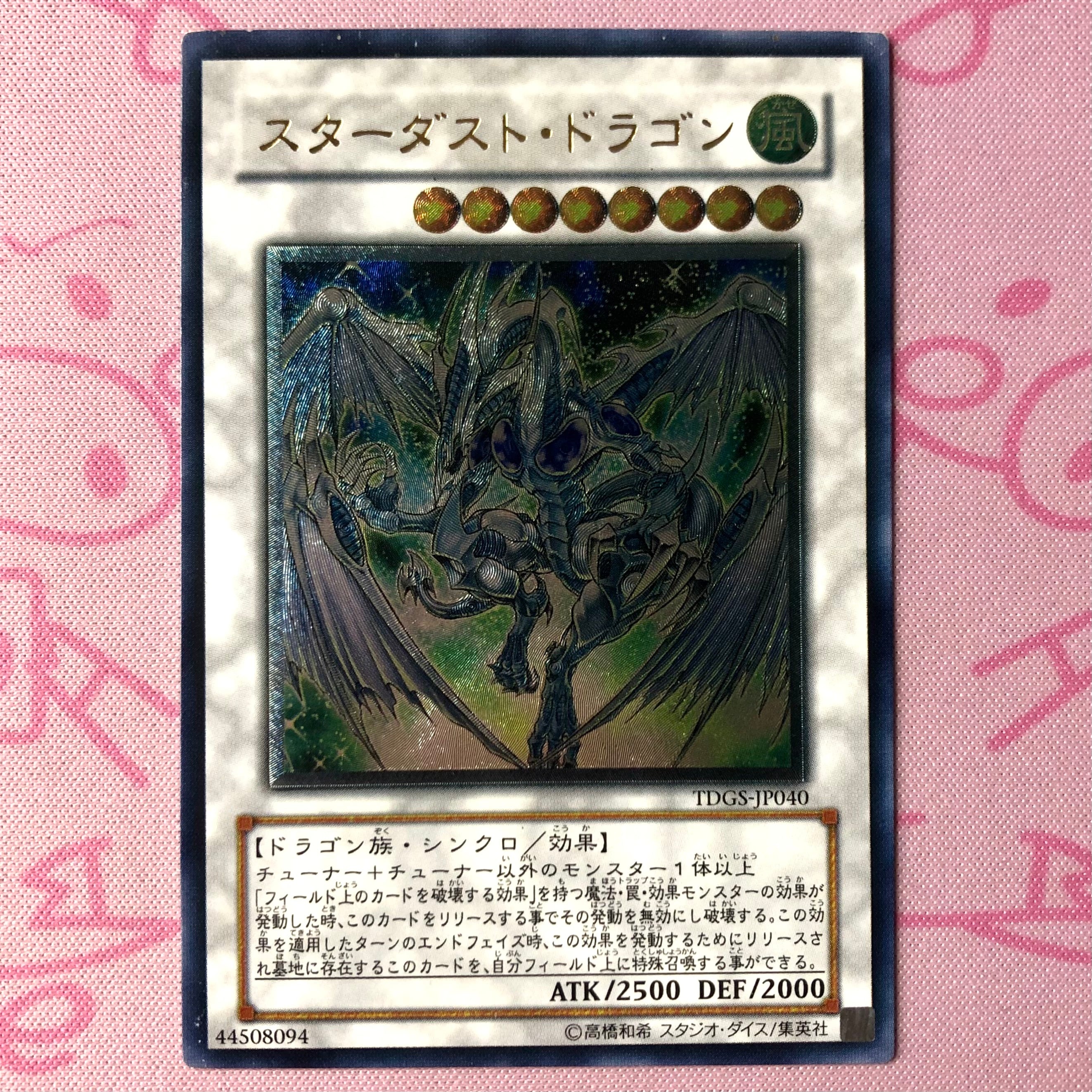 【Cランク】スターダスト・ドラゴン(レリーフ