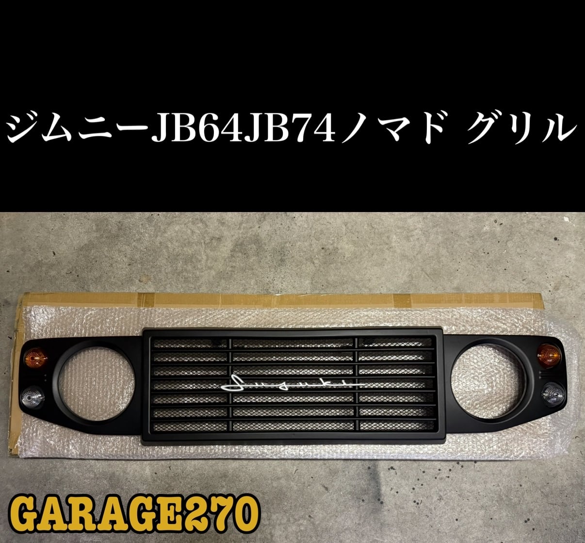 ジムニーノマド、ジムニーJB64JB74用チッピング塗装グリル 筆記体