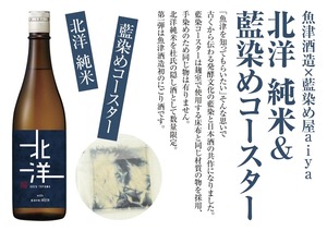 【限定コラボ】北洋 純米(にごり)　藍染め屋aiyaコースターセット