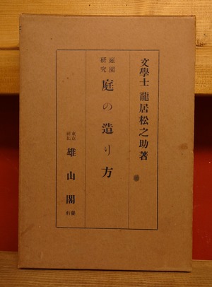 庭園研究　庭の造り方