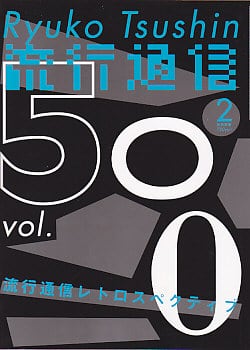 流行通信2002vol.471,472,474/ 2006vol.511,514 流行通信 500 | magnif