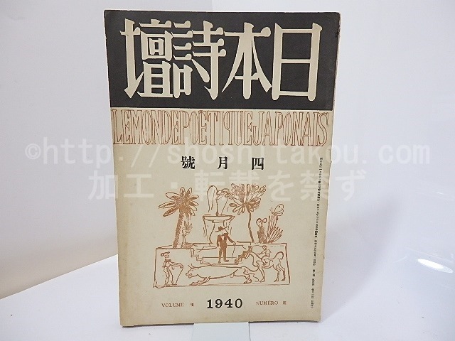 （雑誌）日本詩壇　第8巻第4号　昭和15年4月号　/　吉川則比古　編　[27016]