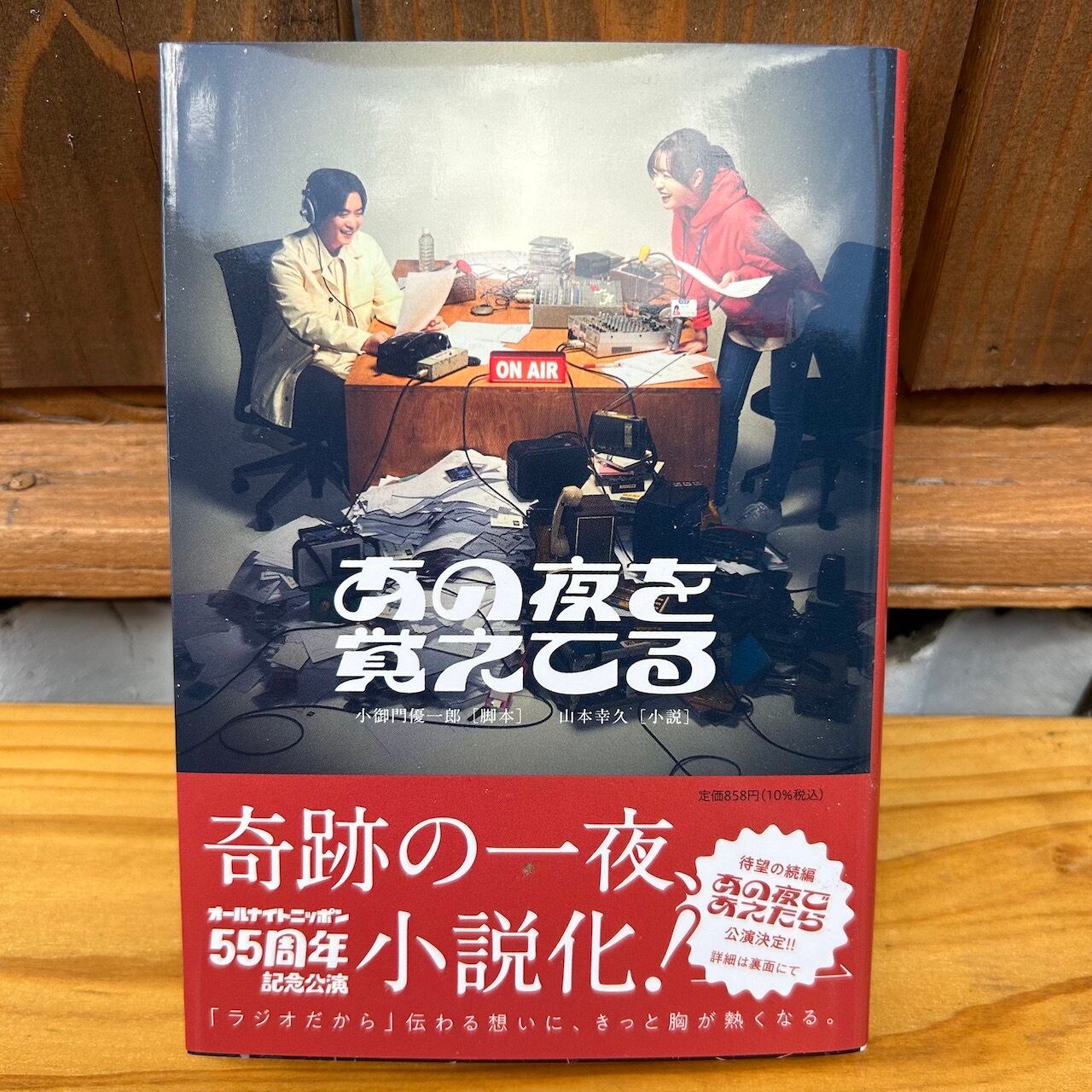 古本書籍｜あの夜を覚えてる｜小御門優一郎［脚本］山本幸久［小説