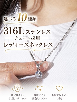 選べる10種類　サージカルステンレスチェーン使用　レディースネックレス