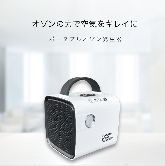 ポータブルオゾン発生器　POG-10M（ポータブルオゾンジェネレーター）