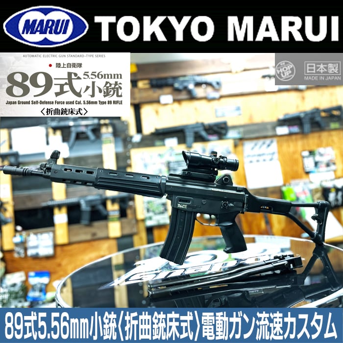 超希少89式】東京マルイ 89式5.56mm小銃〈折曲銃床式〉電動ガン 流速 