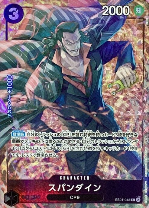 【美品】スパンダイン(EB01-043(Rパラレル)