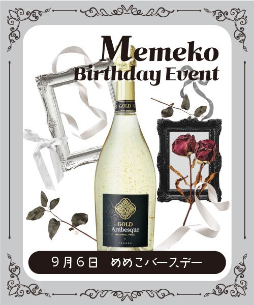 【9月6日(土)めめこバースデーイベント】￥50,000シャンパンボトル