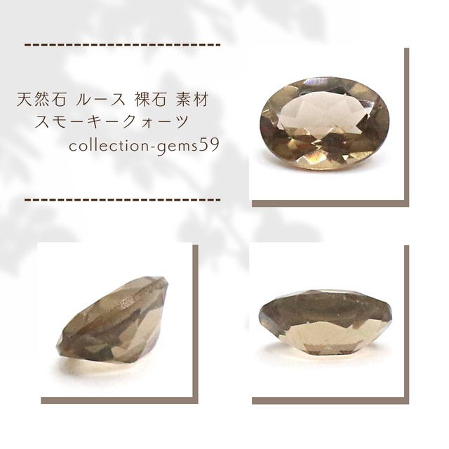 天然石 ルース 裸石 素材 スモーキークォーツ collection-gems59