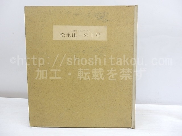 松永伍一の十年　本の形式によるパーティ　署名入　/　松永伍一の十年刊行会　編　[30044]