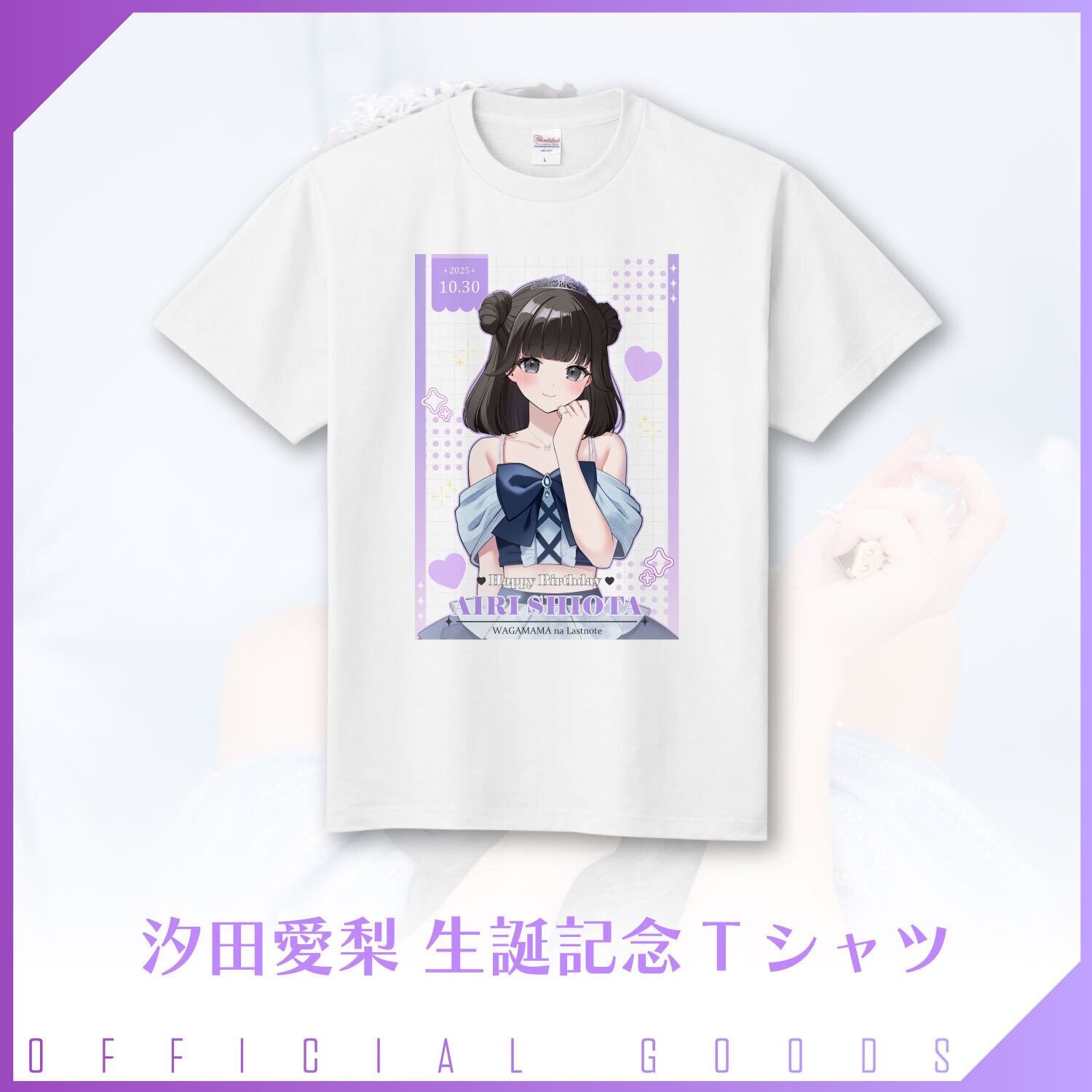 在庫限り】汐田愛梨生誕Tシャツ | ワガママなラストノート オンライン