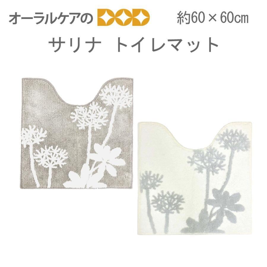 植物モチーフがオシャレなトイレタリー『サリナ』トイレマット約60×60cm  メール便不可