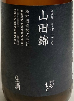 澤屋まつもと 守破離 山田錦うすにごり生酒 1.8ℓ