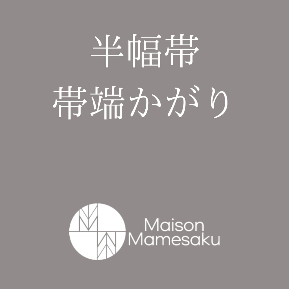 半幅帯 帯端かがり