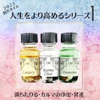 2023年新作メモリーオイル【人生をより高めるシリーズ】お裾分け① ~カルマの浄化・昇進・満ちたりる~