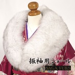 ブルーフォックス ショール S10070301 SAGA FURS 振袖 成人式 ファー 毛皮 日本製【箱なし】
