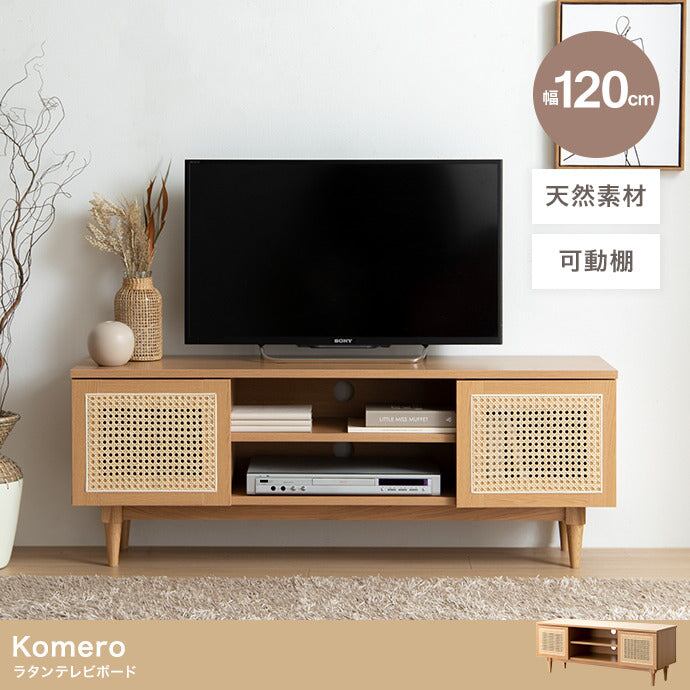 テレビ台 幅120cm Komero ラタンテレビボード ローボード TVボード AVボード
