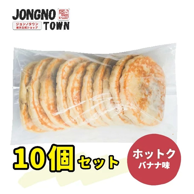 ジョンノホットクバナナ味・業務用(100g×10個入り)・新大久保・韓国グルメ・お得・大容量 冷凍食品 ホトック ハットグ 簡単調理 スイーツ　韓国食品・韓国商品