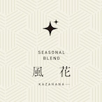 風花ブレンド|中深煎り −FullCity Roast−|200g