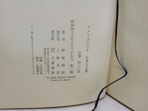 アメリカひじき・火垂るの墓　初カバ帯　/　野坂昭如　　[31822]