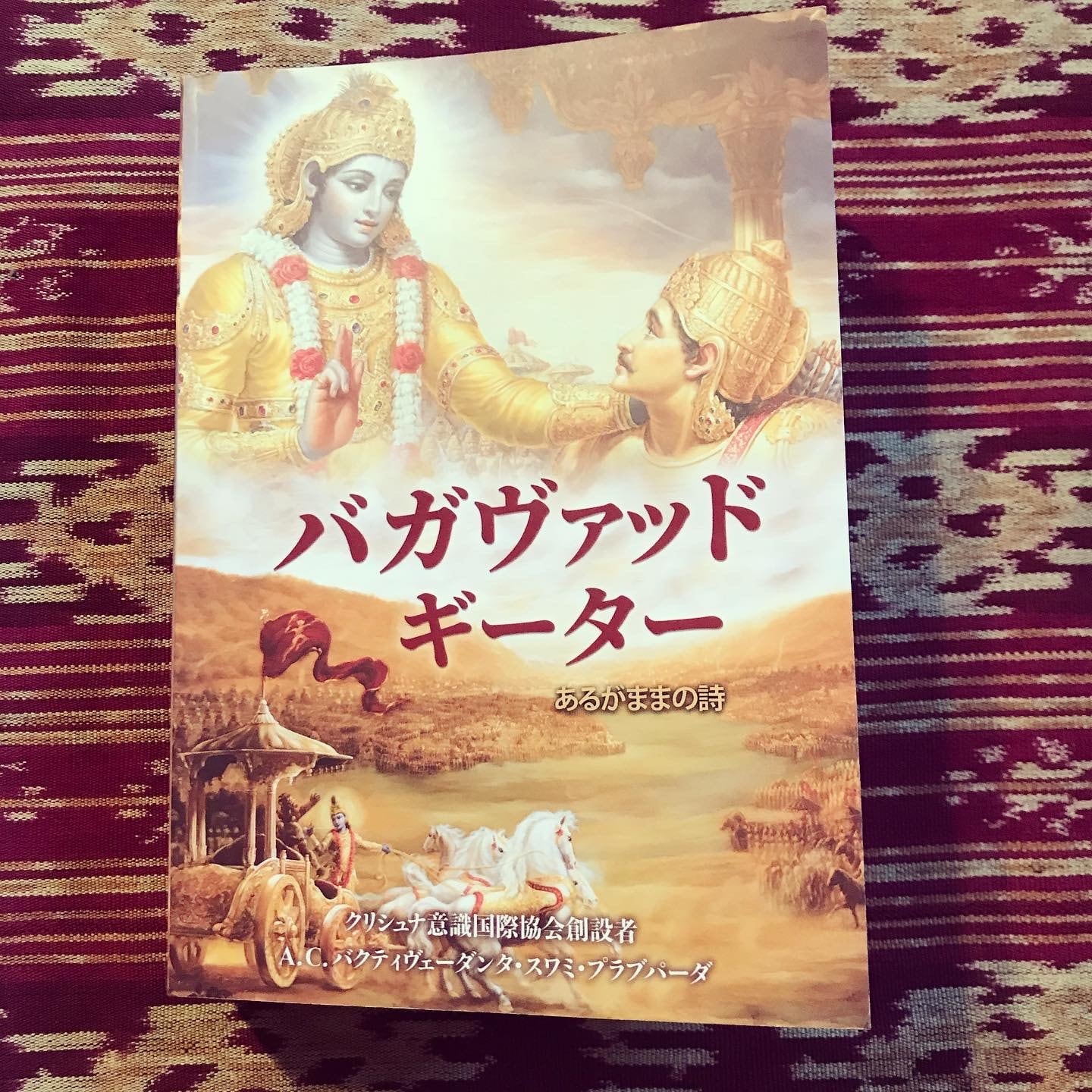 バガヴァッドギーター〜あるがままの詩〜（ソフトカバー）