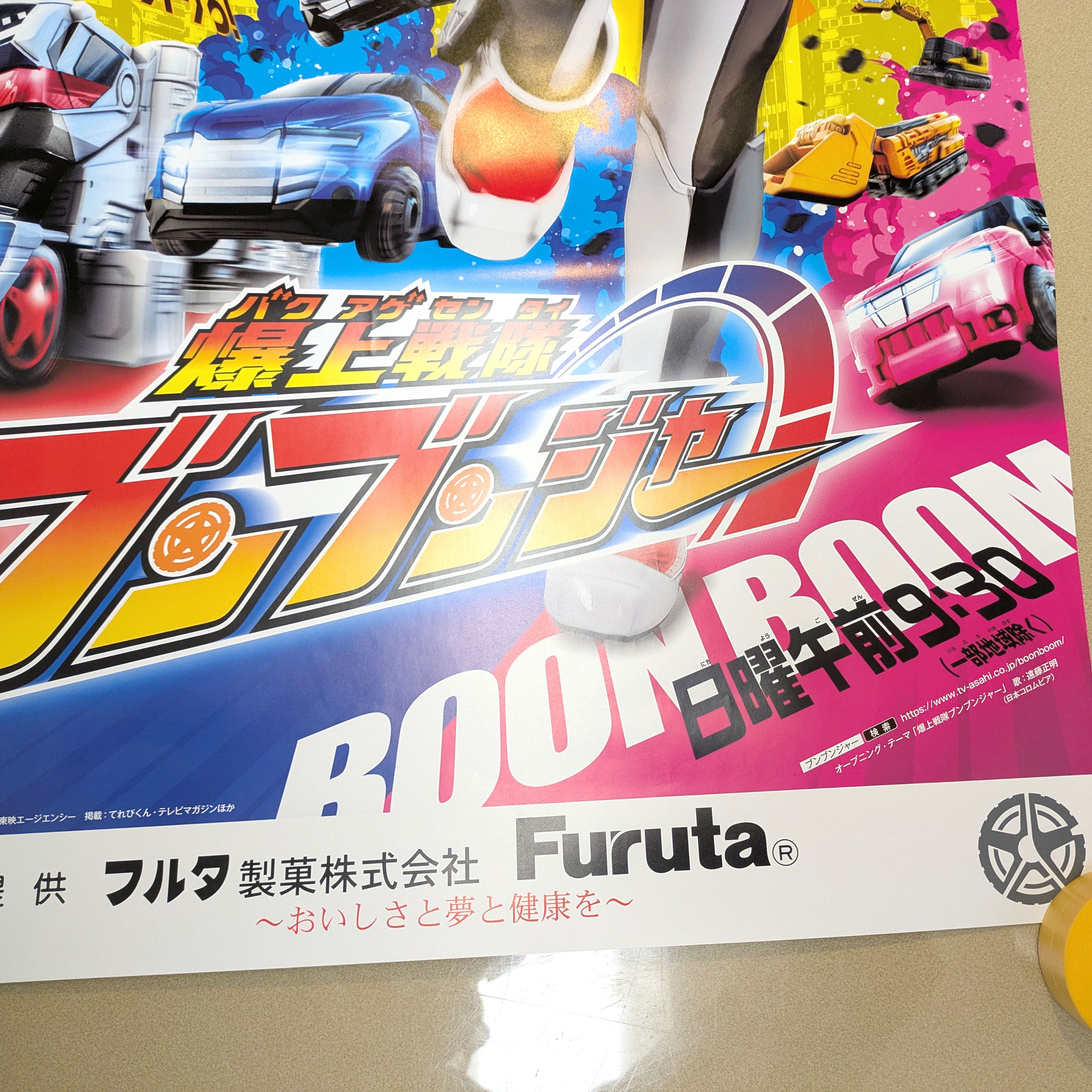 爆上戦隊ブンブンジャー』・番宣用ポスター・B2サイズ・非売品・No
