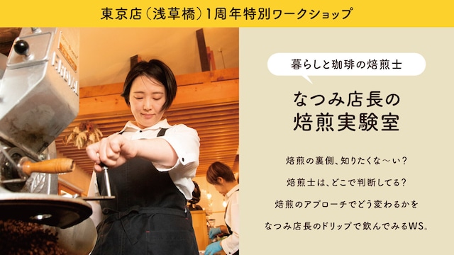 2026年焙煎士なつみ店長のスペシャルセッション※東京店限定
