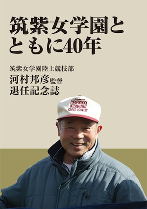 河村邦彦監督退任記念誌
「筑紫女学園とともに40年」