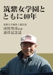 河村邦彦監督退任記念誌
「筑紫女学園とともに40年」