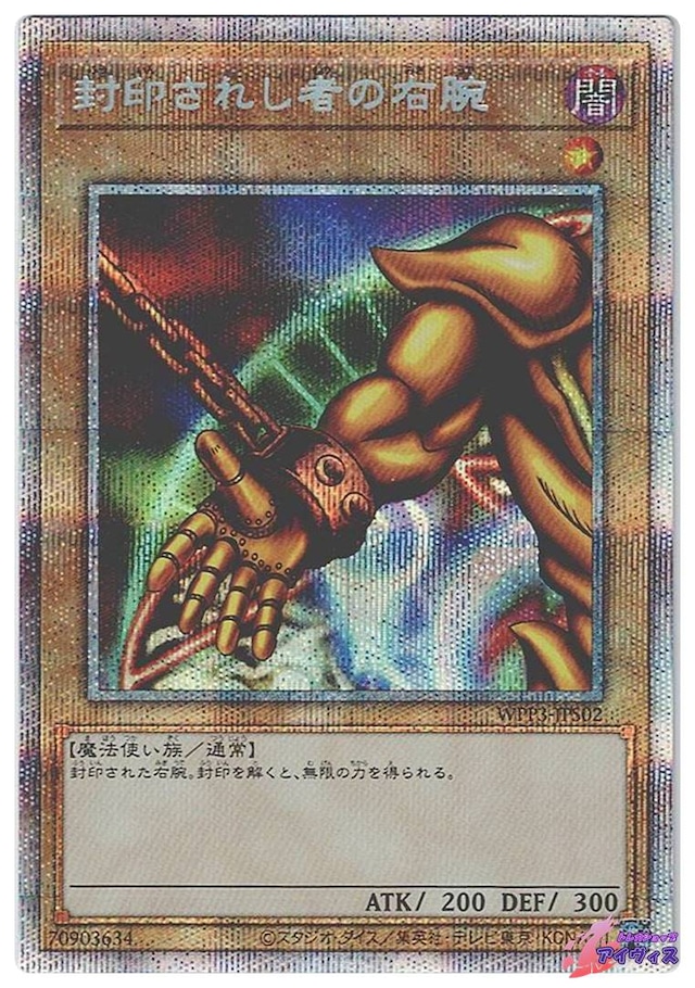封印されし者の右腕　[プリシク] [ランクA] [WPP3-JPS02] [遊戯王]