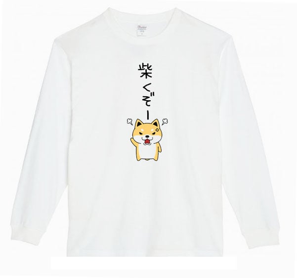 柴くぞー/S～3XL］5.6oz柴犬(小)ロンT 長袖 ロングスリーブ | parodys