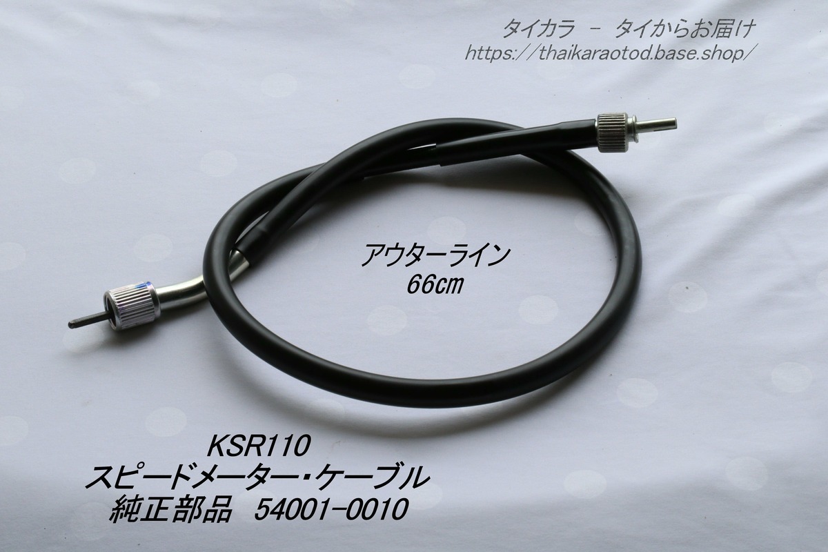 KSR110 スピードメーター・ケーブル（66㎝） 純正部品 54001-0010 