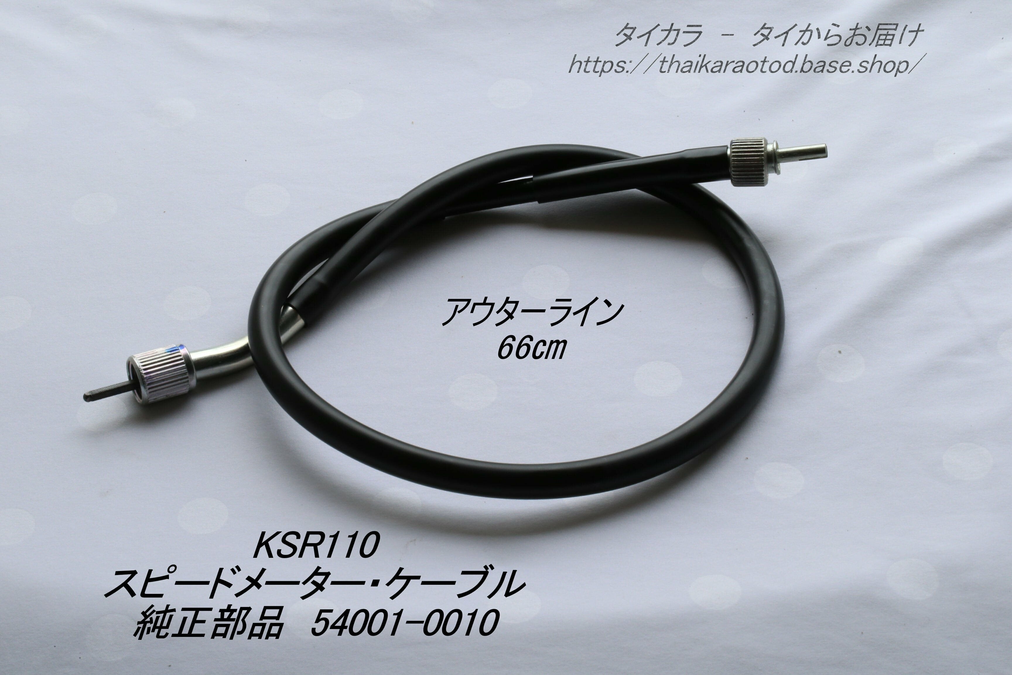 「KSR110 スピードメーター・ケーブル（66㎝） 純正部品 54001-0010」 タイからお届け！