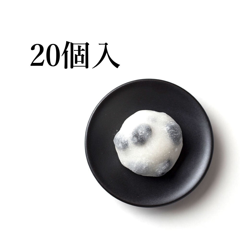 黒豆大福 20個入【クール便冷凍発送】 | 里山工房和菓子たむら