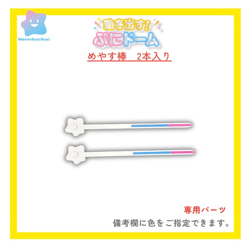 【動き出す！ぷにドーム】目安棒　めやす棒2本入り　はかり棒　ぷにドロップ作り用