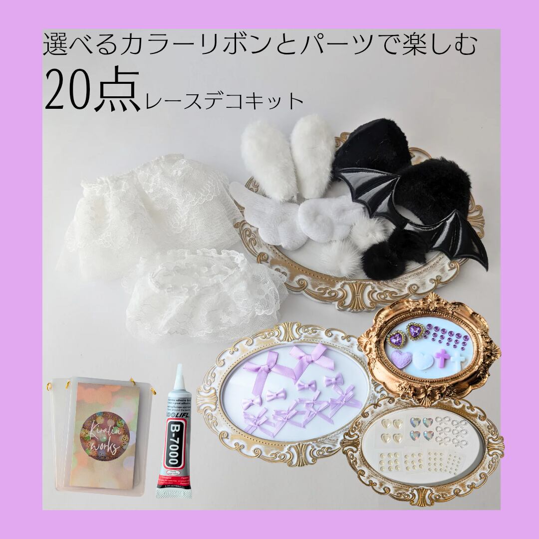 【紫/B8二重カンver】トレカケースレースデコ20点キット トレカケースキーホルダー 硬質ケース レースデコ 作り方 推し活 ハンドメイドキット