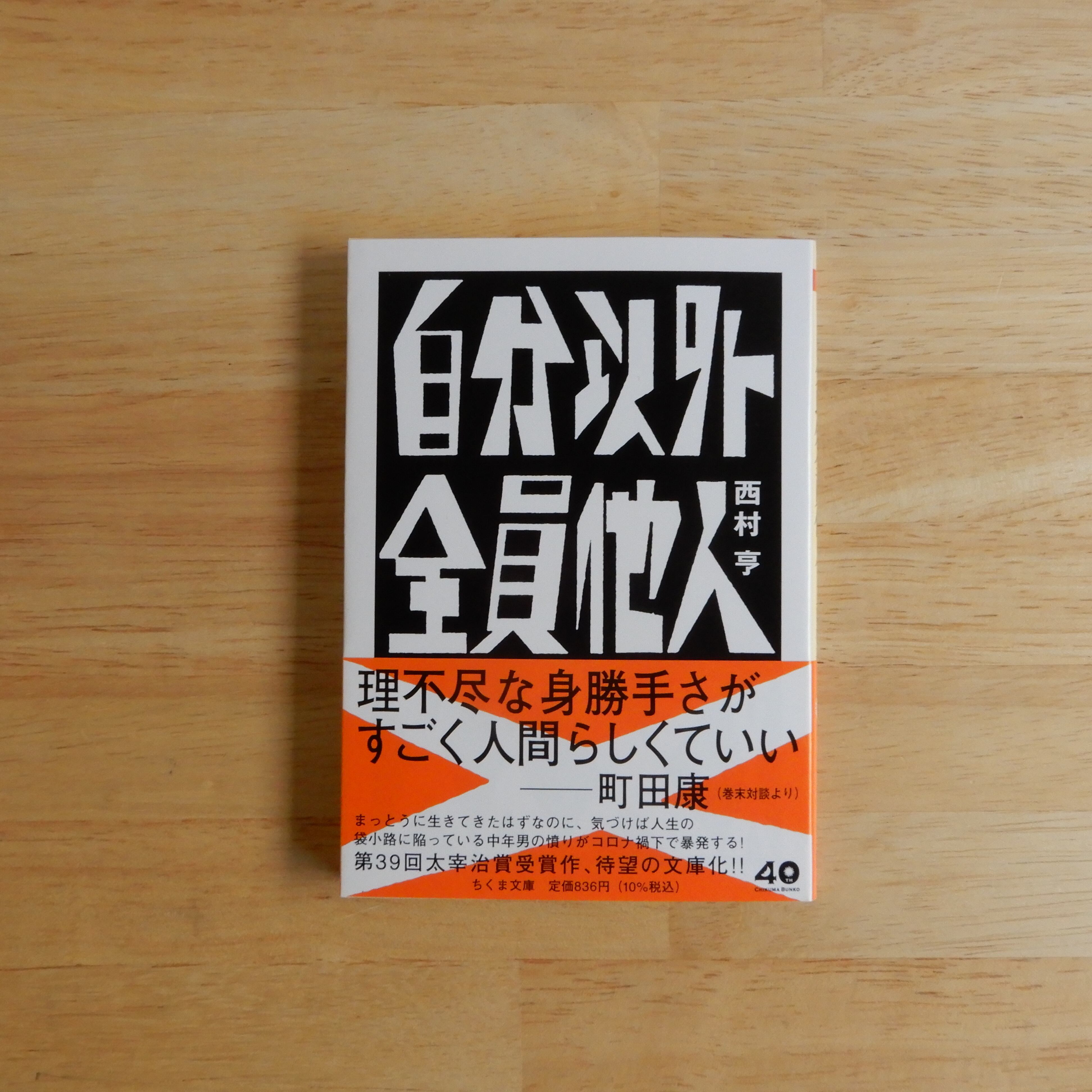 文庫本 セット 56冊 自分以外全員他人（ちくま文庫） | 本のすみか