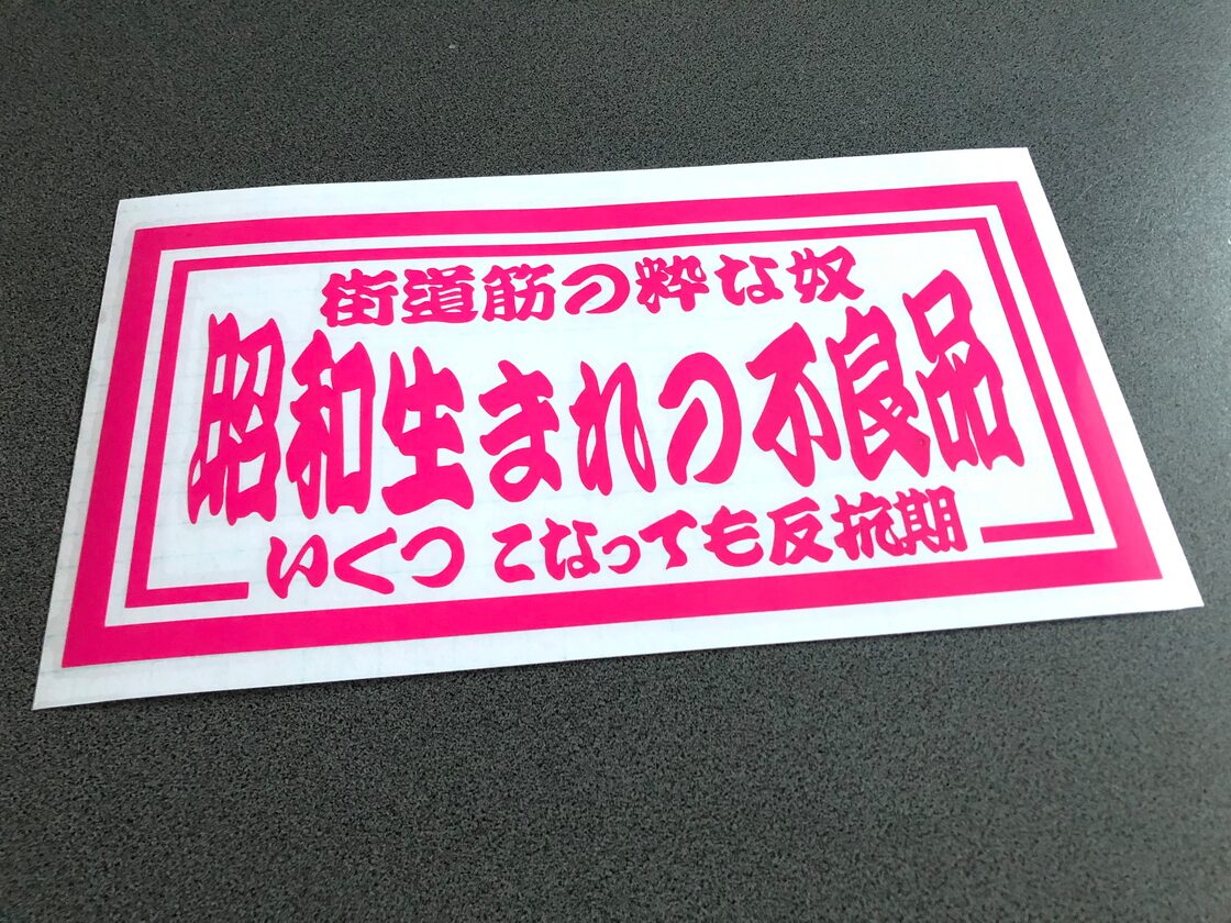 ナンバー アンドン【 昭和生まれの不良品 いくつになっても反抗期 