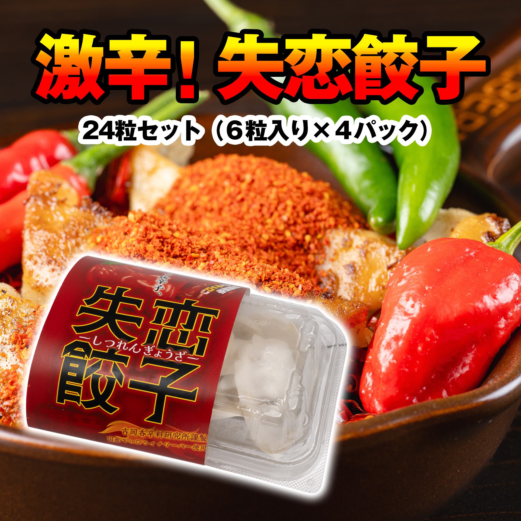 広島青唐辛子と失恋餃子 食べ比べセット（失恋餃子・青唐辛子餃子 各6