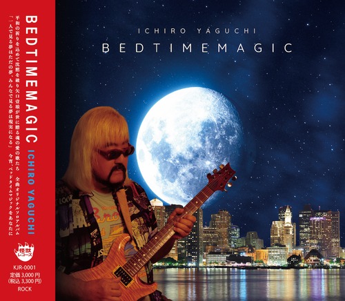矢口壹琅ソロアルバム12曲入り『BEDTIMEMAGIC』