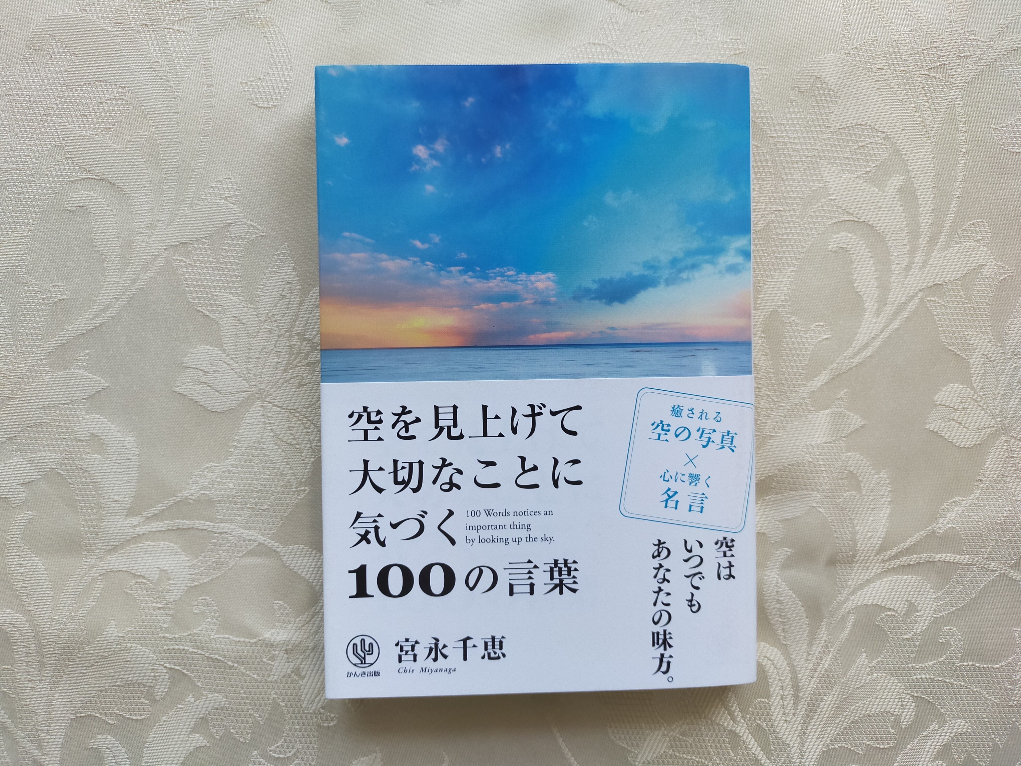 空を見上げて大切なことに気づく100の言葉 宮永千恵セレクトショップ Cheers