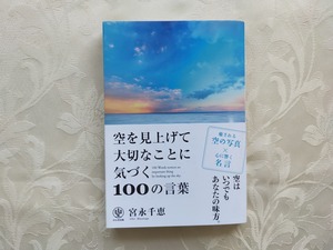 空を見上げて大切なことに気づく100の言葉