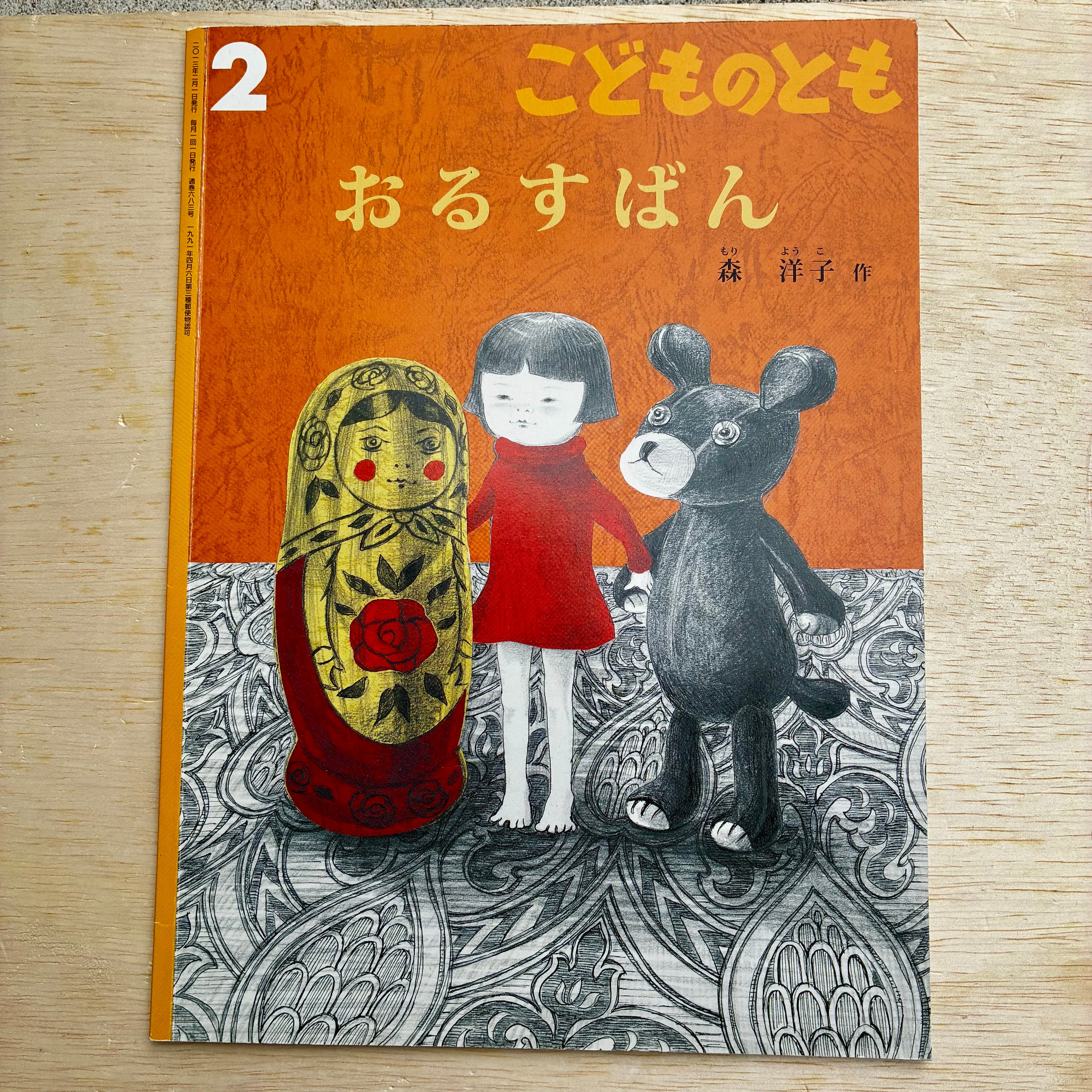 古本】おるすばん（こどものとも 2013年2月号） | ホホホ座 西田辺