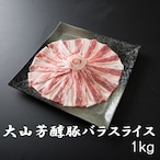 大山芳醇豚 バラスライス1kg しゃぶしゃぶ 炒め物 豚肉 ポーク 焼肉 化粧箱 贈答用 業務用にも 高級志向