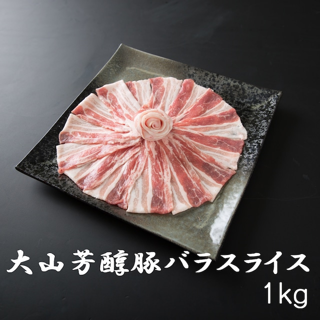 大山芳醇豚 バラスライス1kg しゃぶしゃぶ 炒め物 豚肉 ポーク 焼肉 化粧箱 贈答用 業務用にも 高級志向