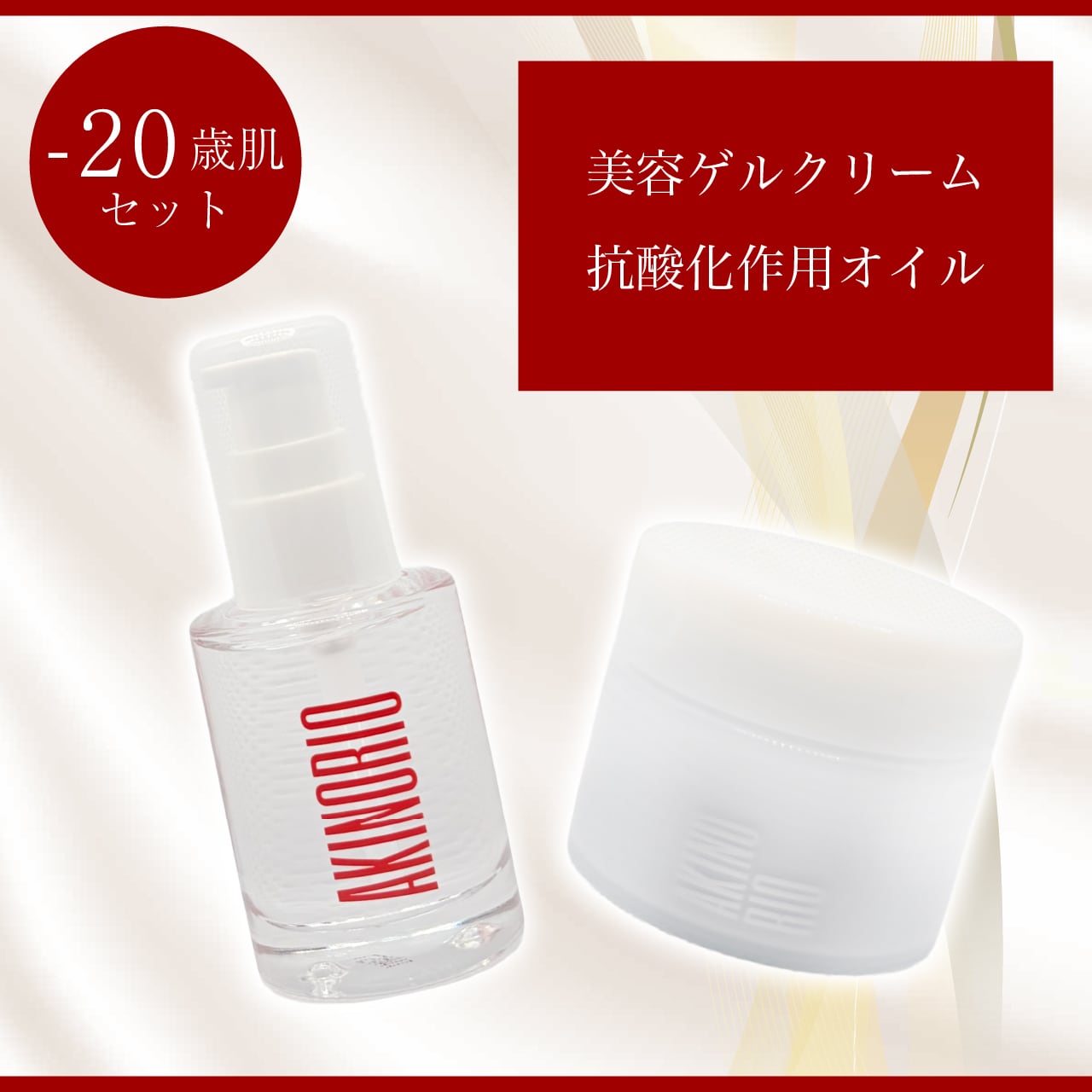 アキノリオ マイナス20歳肌セット ☆┏☆4月スペシャル企画☆彡