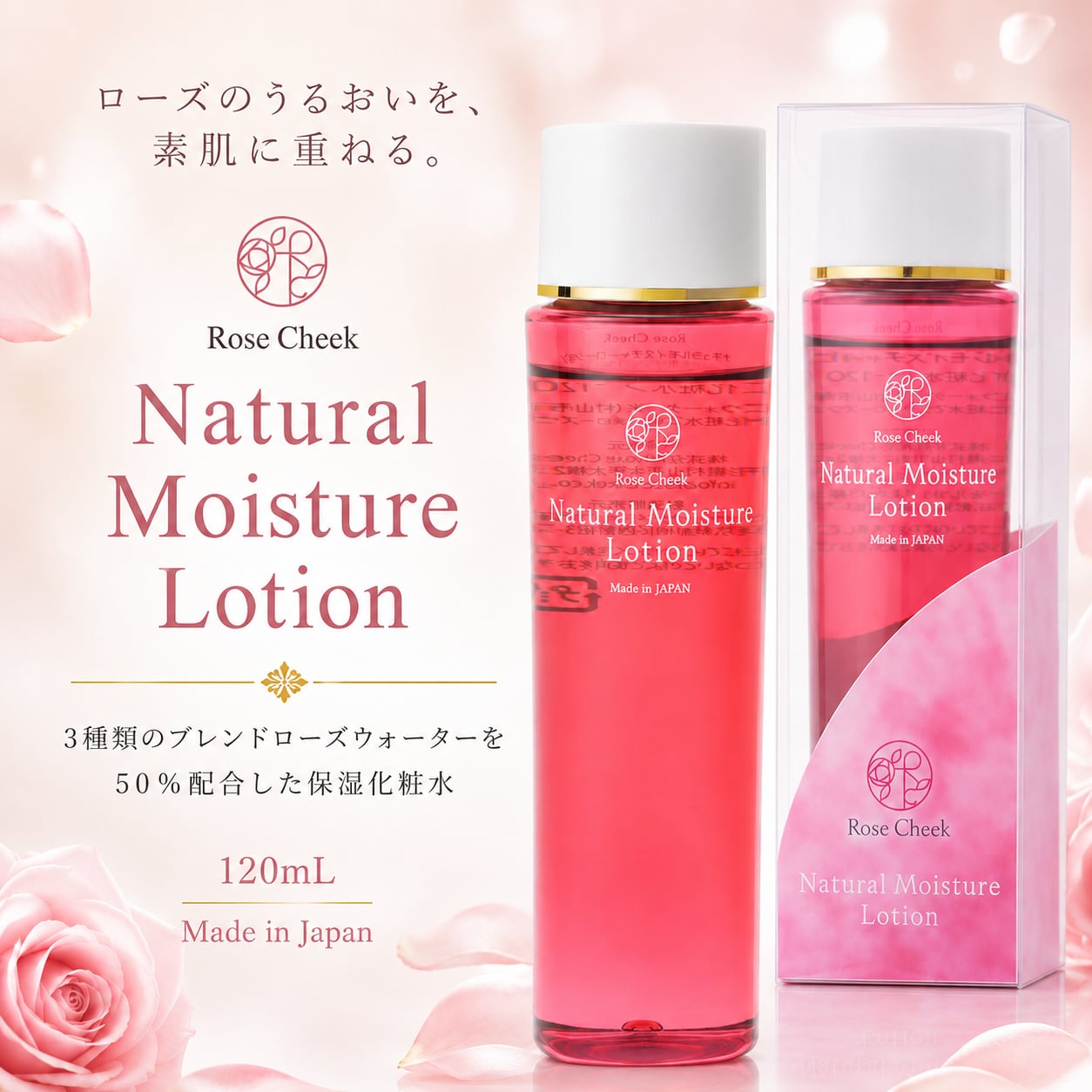 【 Rose Cheek ナチュラルモイスチャーローション 120mL 】1本 保湿化粧水 ローズウォーター50% ダマスクローズ 薫乃 ブルームーン プラセンタ ヒアルロン酸 シラカンバ樹液 6つのフリー処方 日本製