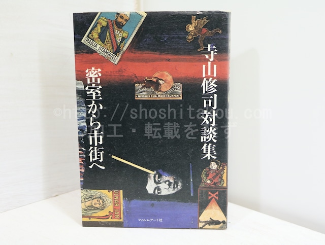 密室から市街へ　寺山修司対談集　/　寺山修司　　[32291]