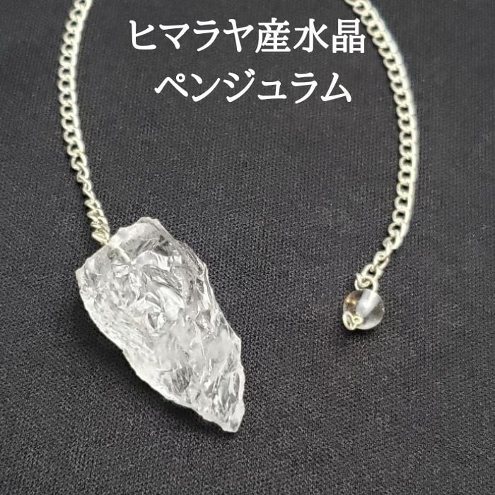 ヒマラヤ産 水晶 ペンジュラム クリスタル ラフ 原石 4月の誕生石 ダウジング 占いアイテム 霊感 天然石 パワーストーン 誕生日 プレゼント ギフト 送料無料 アクセサリー